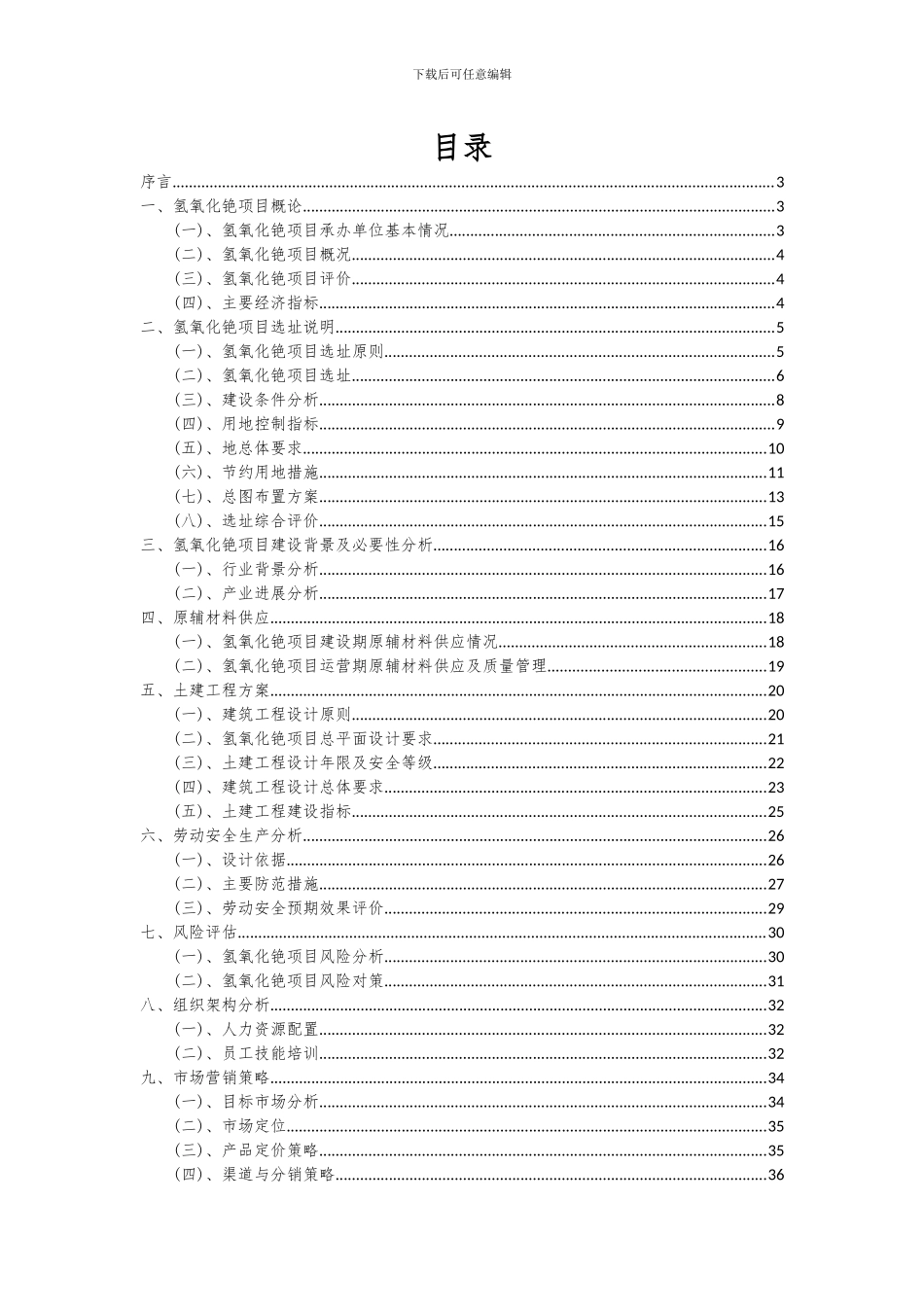 2024年氢氧化铯项目可行性研究报告_第2页