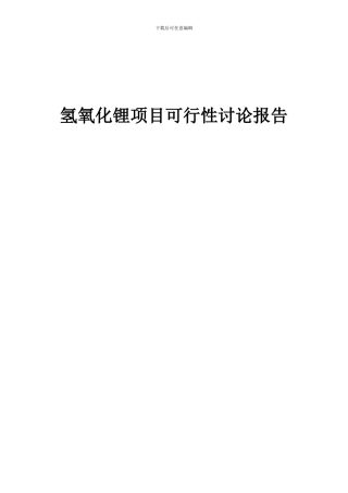 2024年氢氧化锂项目可行性研究报告