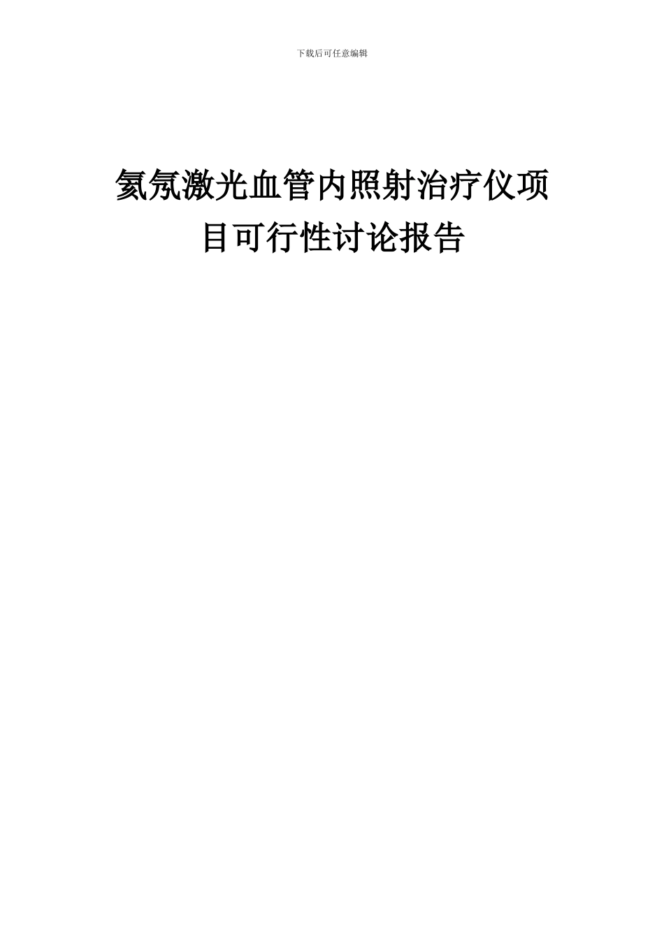 2024年氦氖激光血管内照射治疗仪项目可行性研究报告_第1页