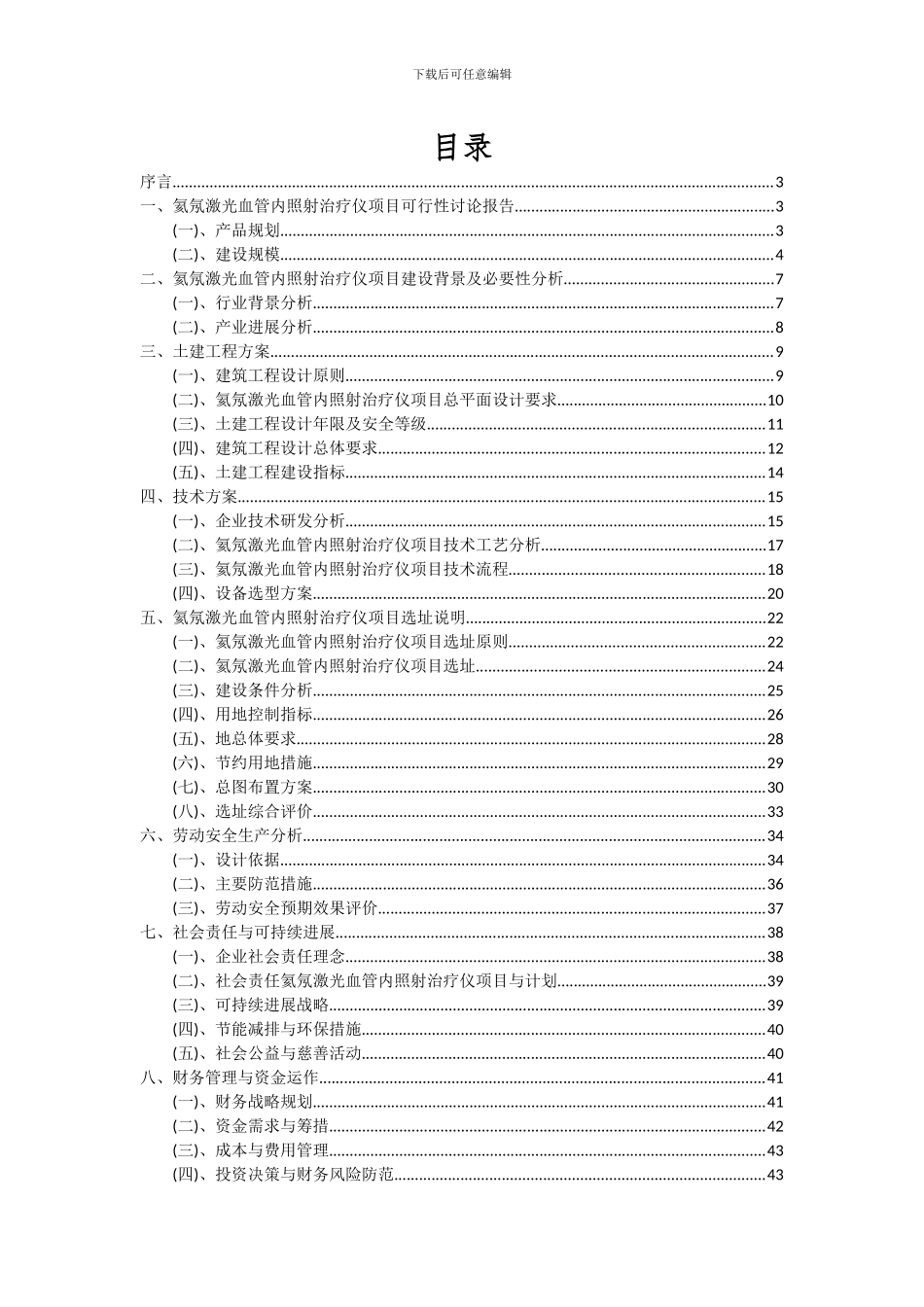 2024年氦氖激光血管内照射治疗仪项目可行性研究报告_第2页