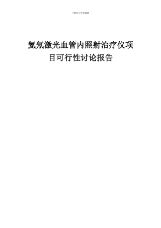 2024年氦氖激光血管内照射治疗仪项目可行性研究报告