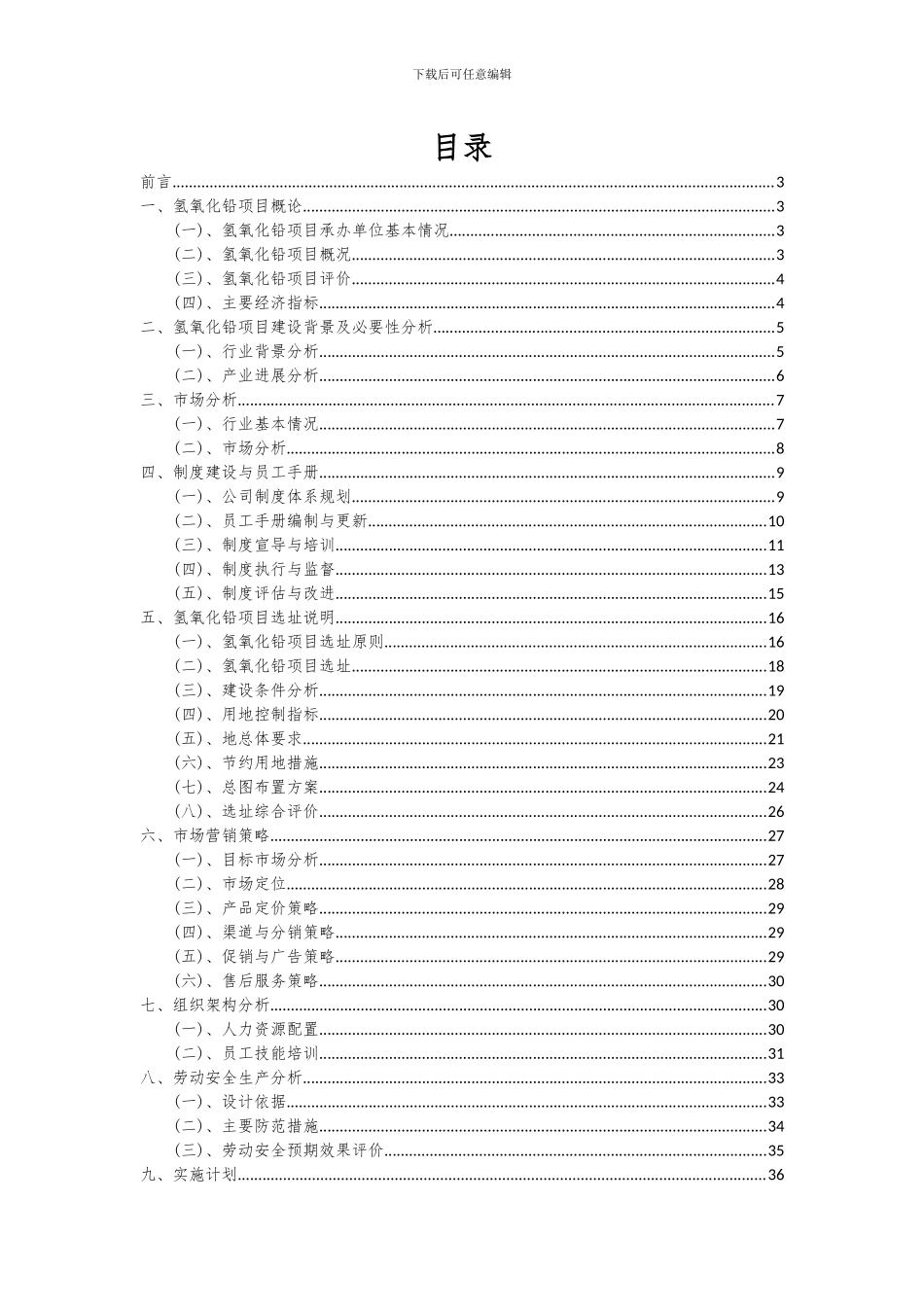 2024年氢氧化铅项目深度研究分析报告_第2页