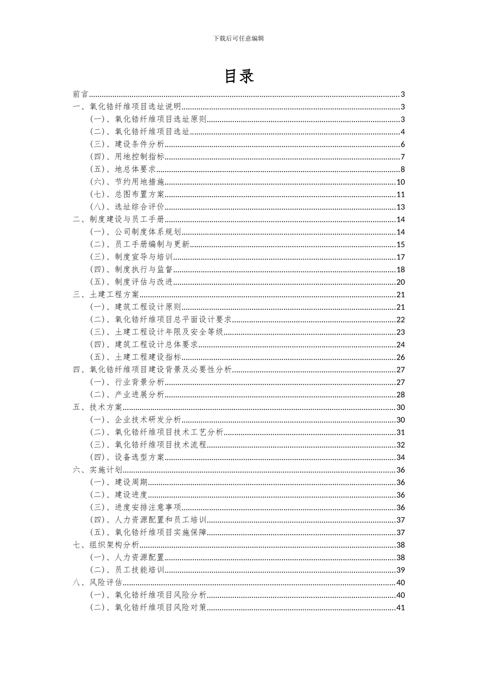 2024年氧化锆纤维项目投资分析及可行性报告_第2页