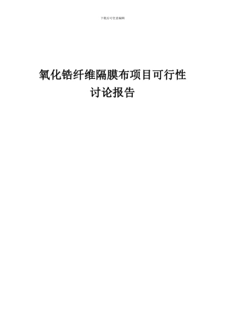 2024年氧化锆纤维隔膜布项目可行性研究报告