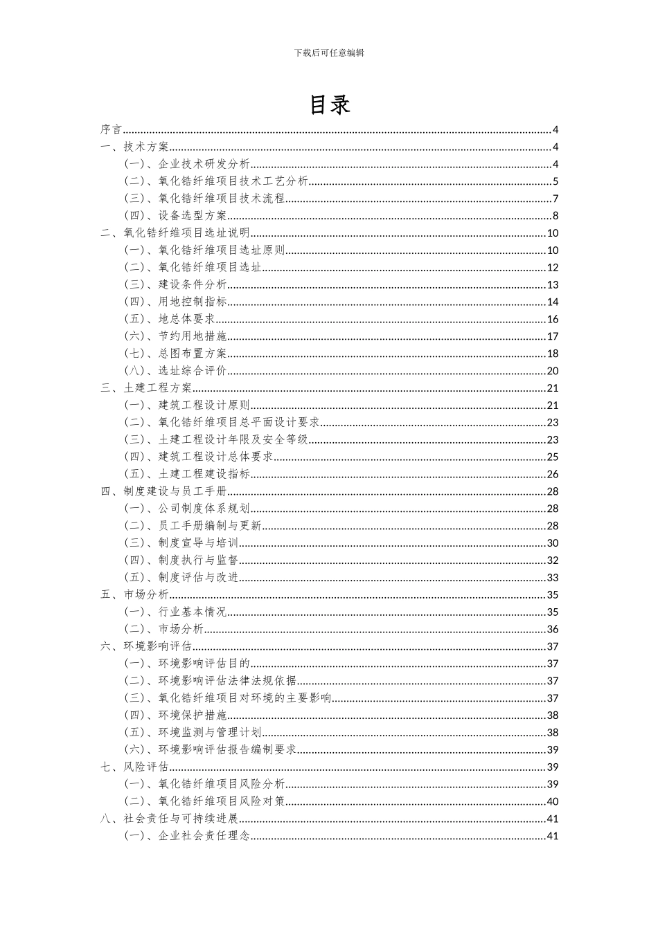 2024年氧化锆纤维项目可行性分析报告_第2页