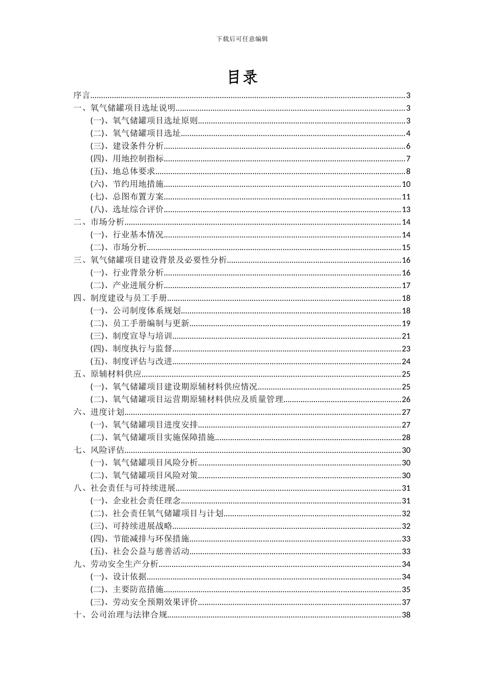 2024年氧气储罐项目可行性研究报告_第2页