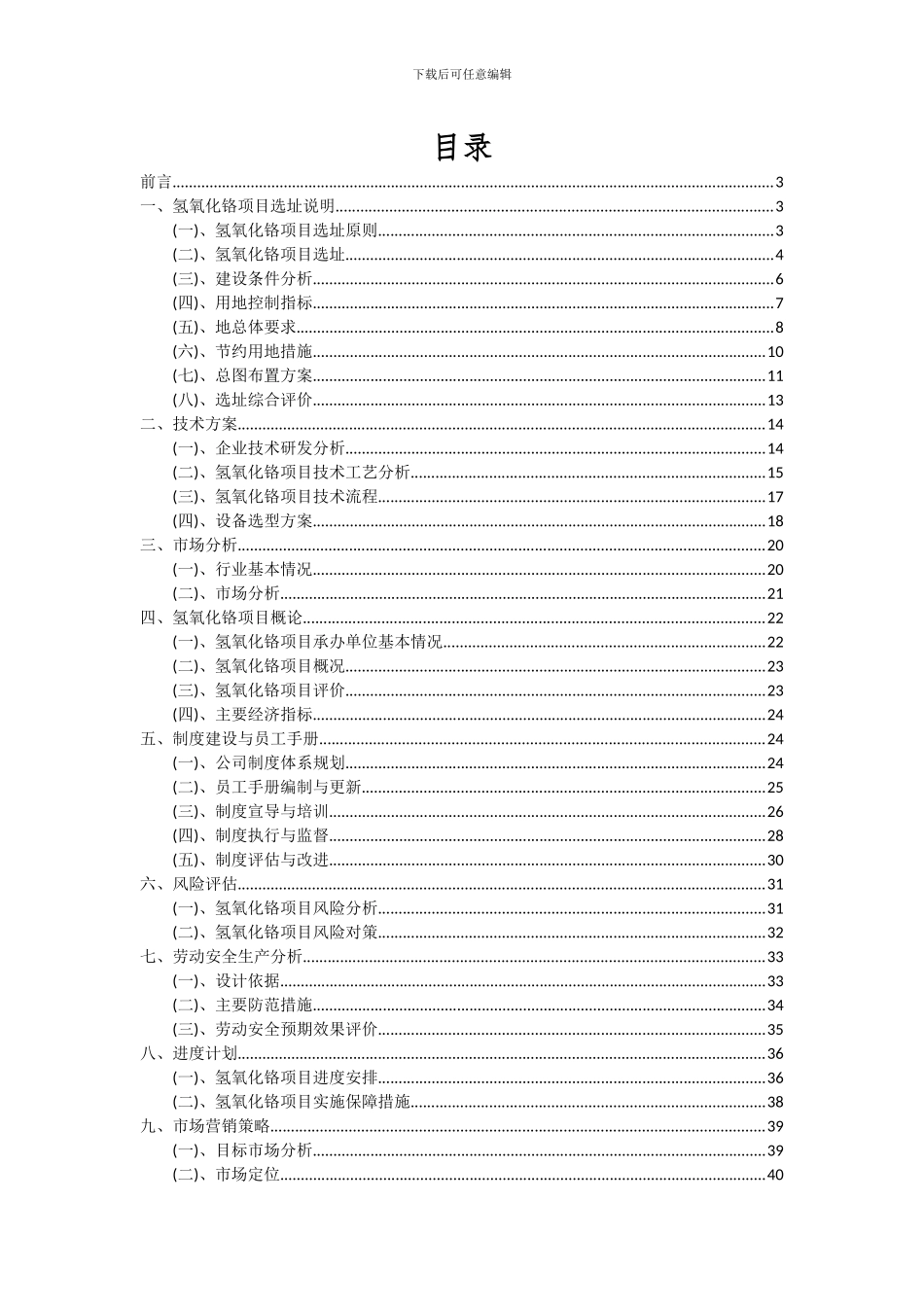 2024年氢氧化铬项目深度研究分析报告_第2页