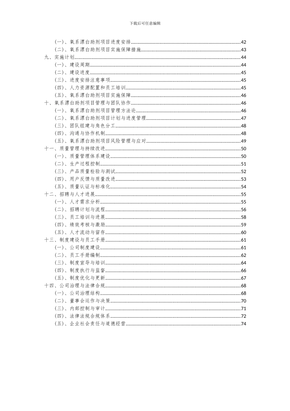 2024年氧系漂白助剂项目可行性研究报告_第3页