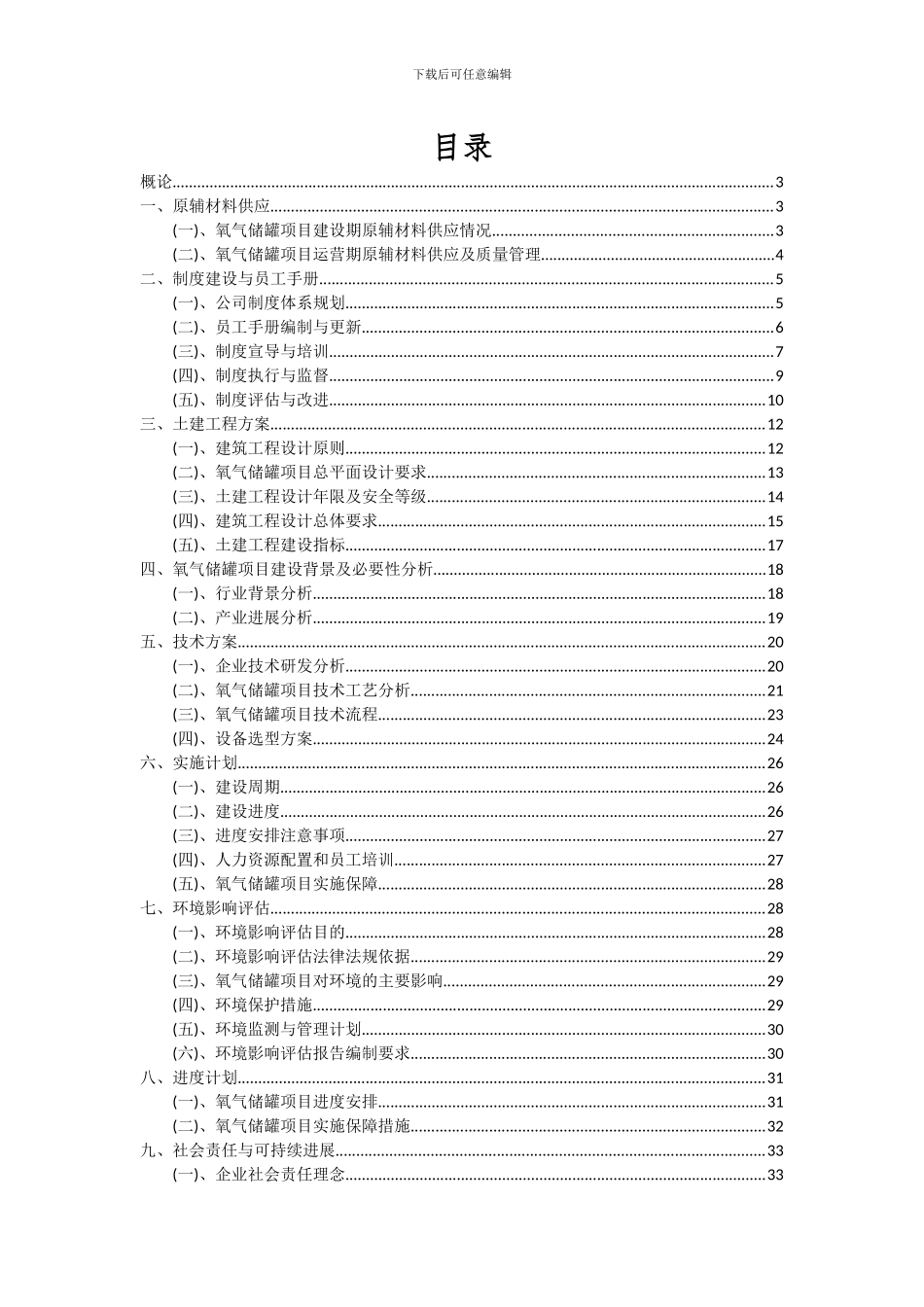 2024年氧气储罐项目投资分析及可行性报告_第2页