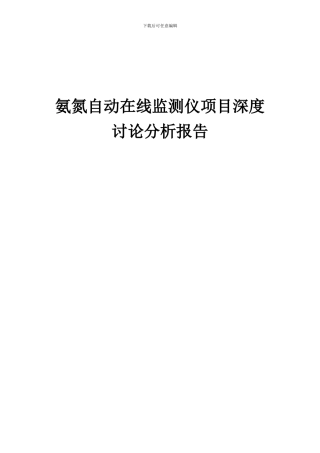 2024年氨氮自动在线监测仪项目深度研究分析报告