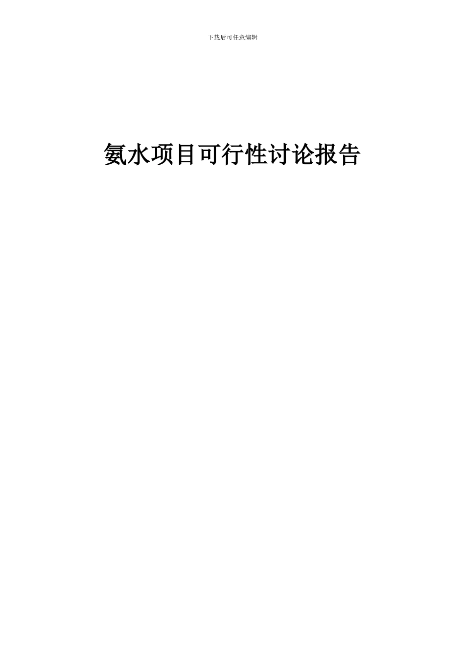 2024年氨水项目可行性研究报告_第1页