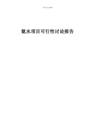 2024年氨水项目可行性研究报告