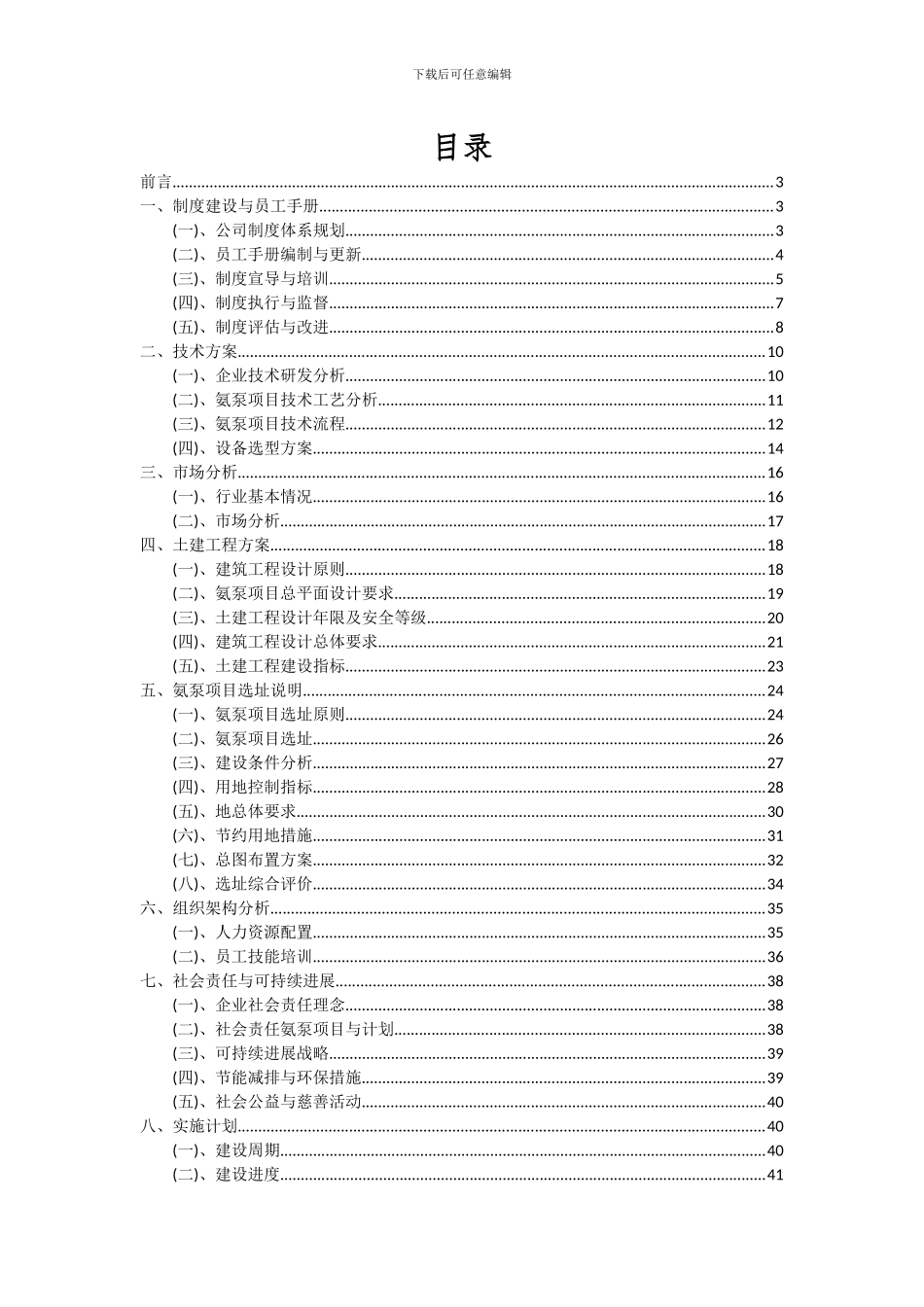 2024年氨泵项目深度研究分析报告_第2页