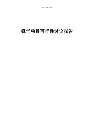 2024年氩气项目可行性研究报告