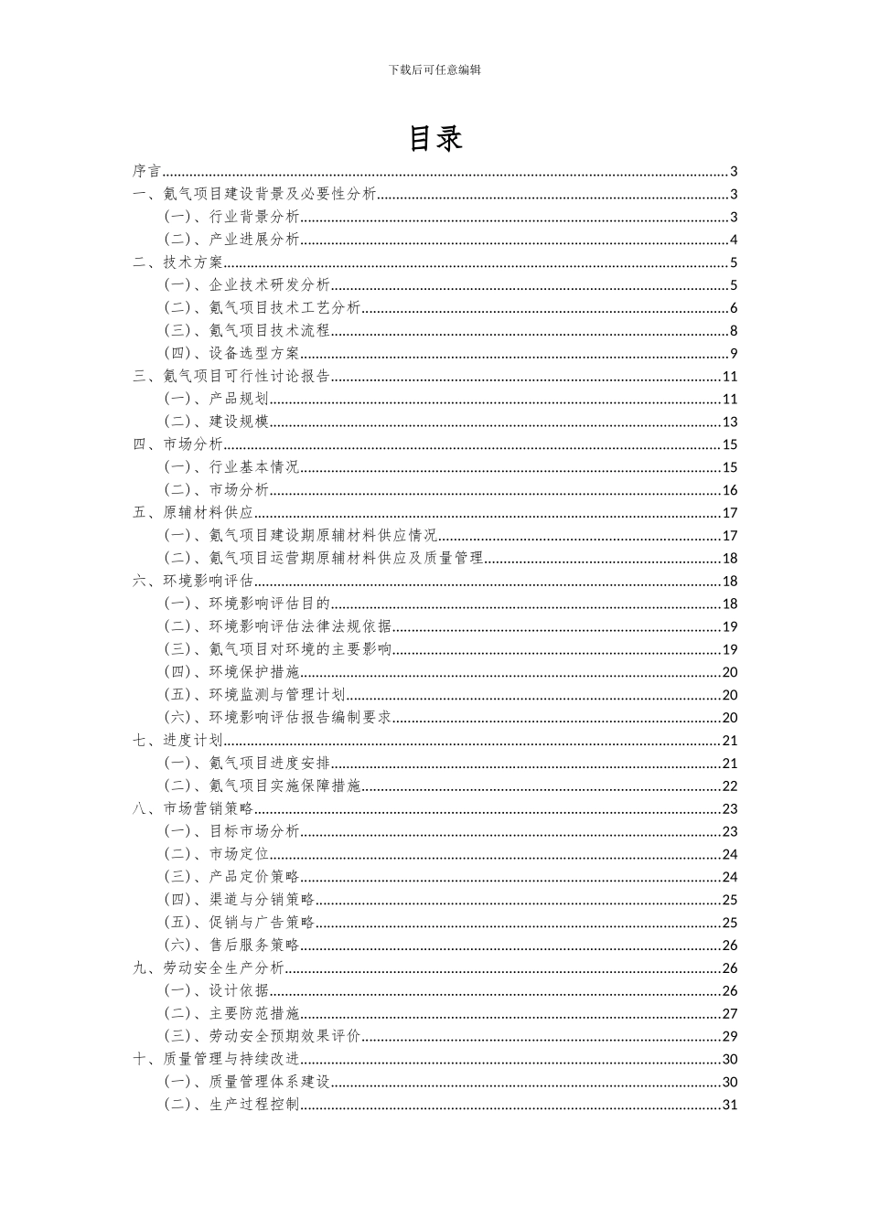 2024年氪气项目可行性研究报告_第2页