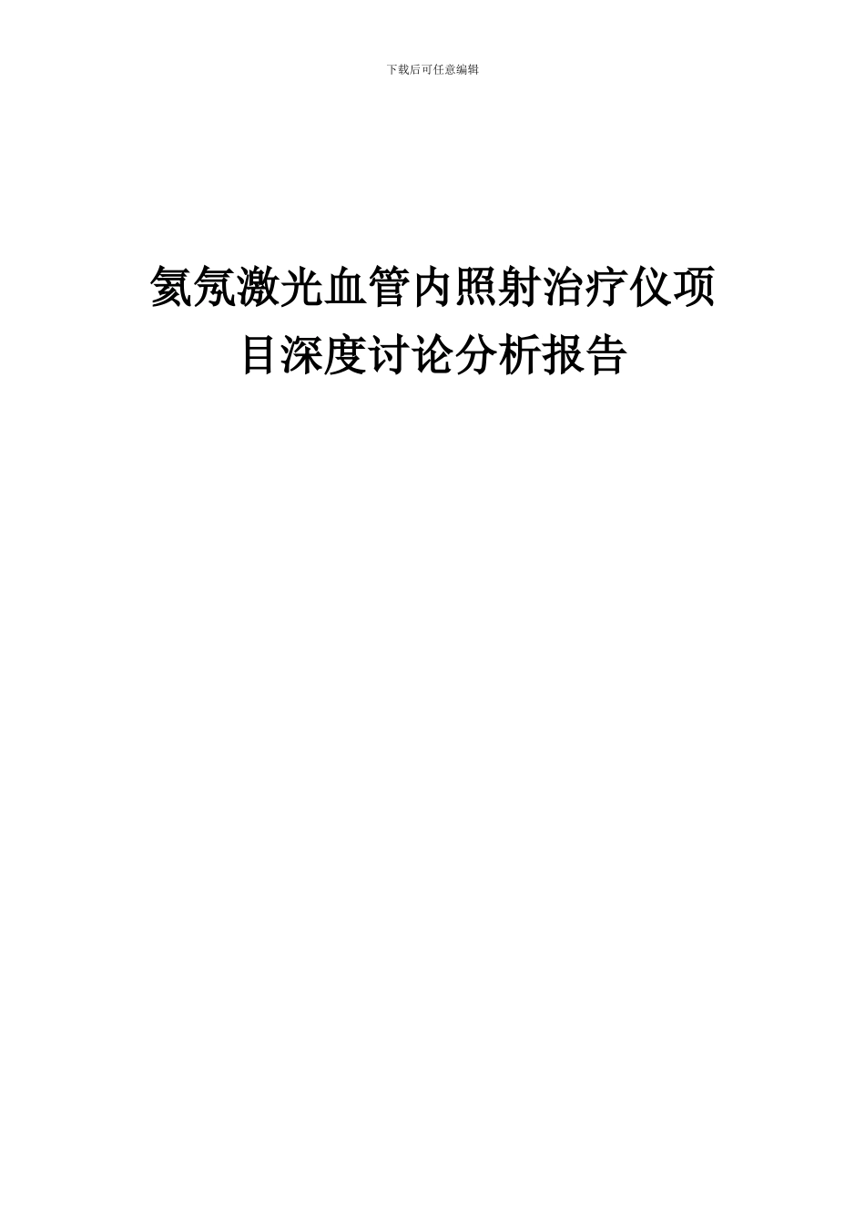 2024年氦氖激光血管内照射治疗仪项目深度研究分析报告_第1页