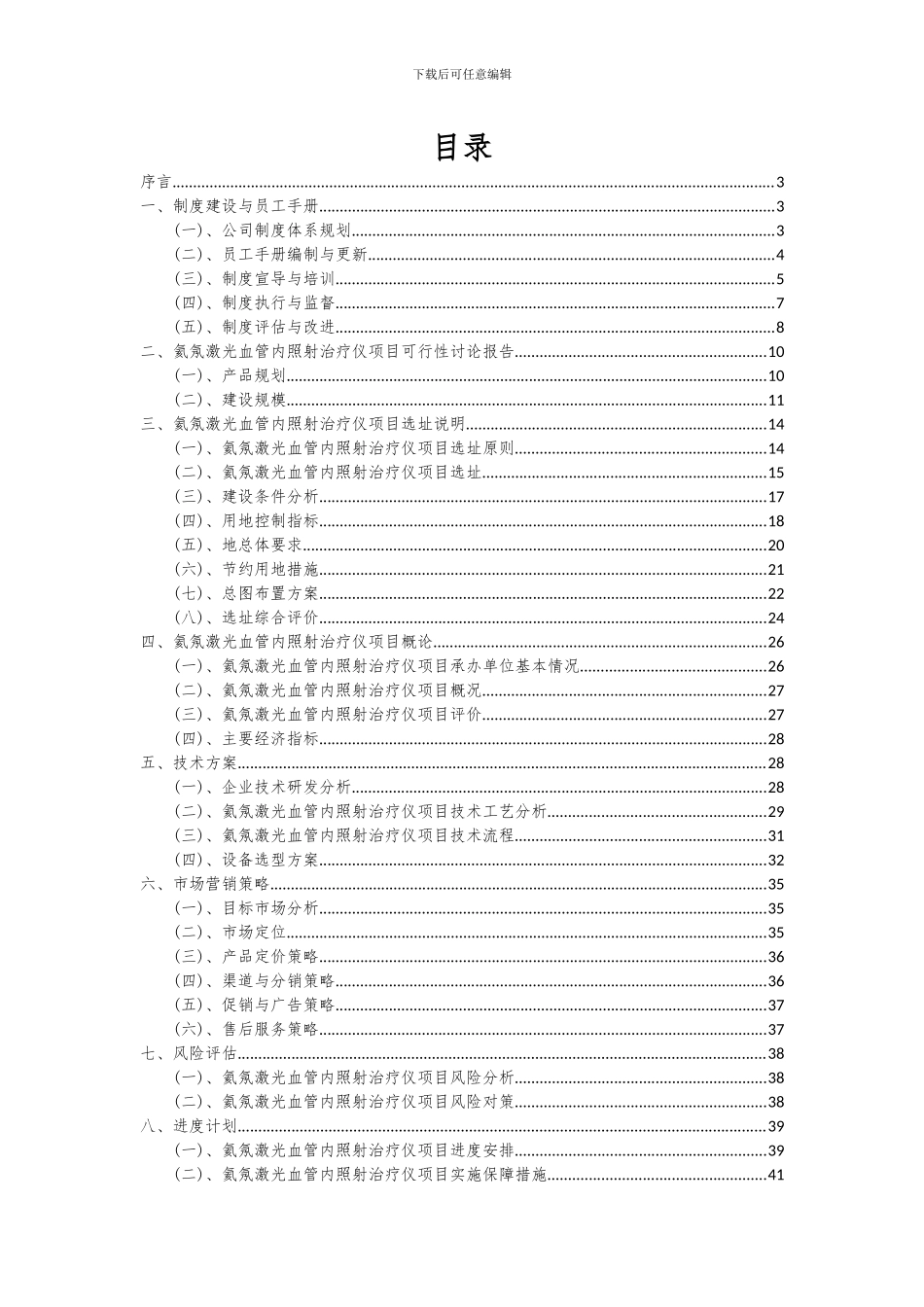 2024年氦氖激光血管内照射治疗仪项目深度研究分析报告_第2页