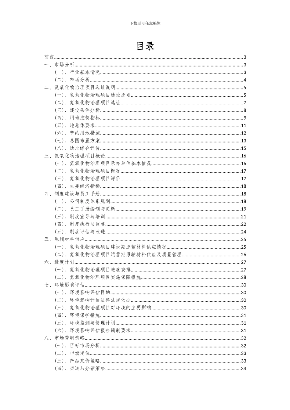 2024年氮氧化物治理项目深度研究分析报告_第2页