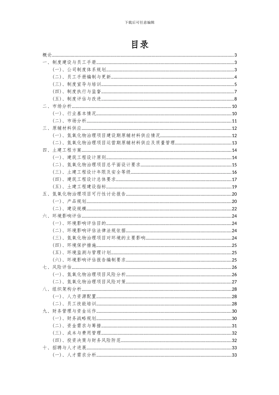 2024年氮氧化物治理项目可行性研究报告_第2页