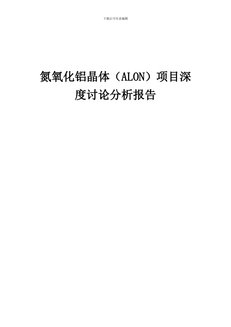 2024年氮氧化铝晶体(ALON)项目深度研究分析报告_第1页