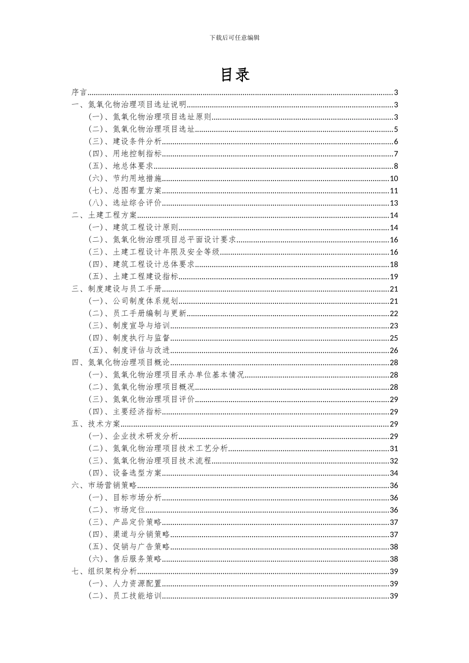 2024年氮氧化物治理项目投资分析及可行性报告_第2页