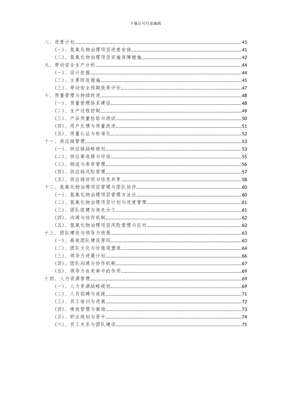 2024年氮氧化物治理项目投资分析及可行性报告_第3页