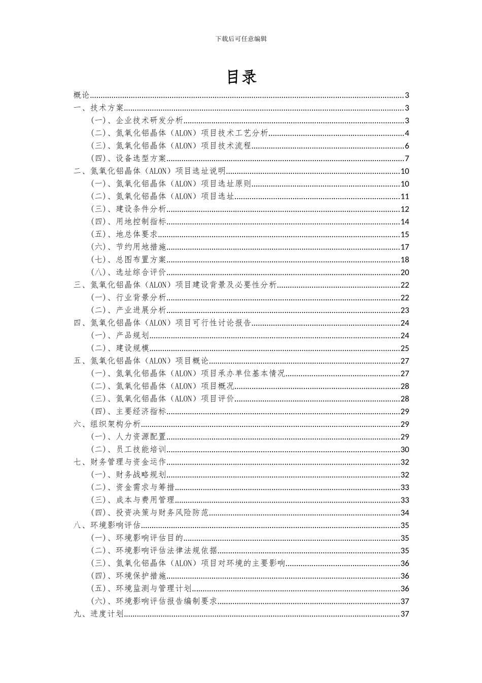 2024年氮氧化铝晶体(ALON)项目投资分析及可行性报告_第2页