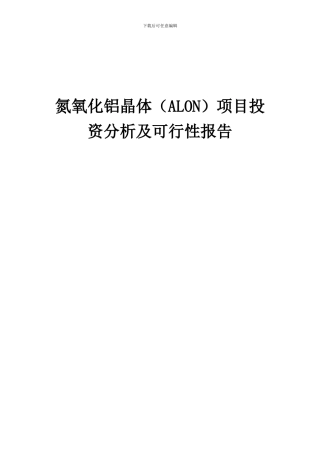2024年氮氧化铝晶体(ALON)项目投资分析及可行性报告