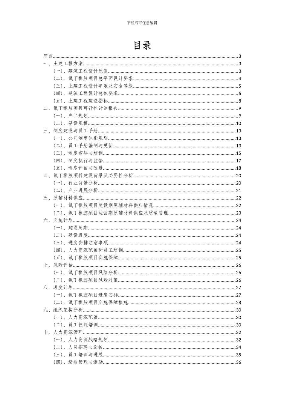 2024年氯丁橡胶项目投资分析及可行性报告_第2页