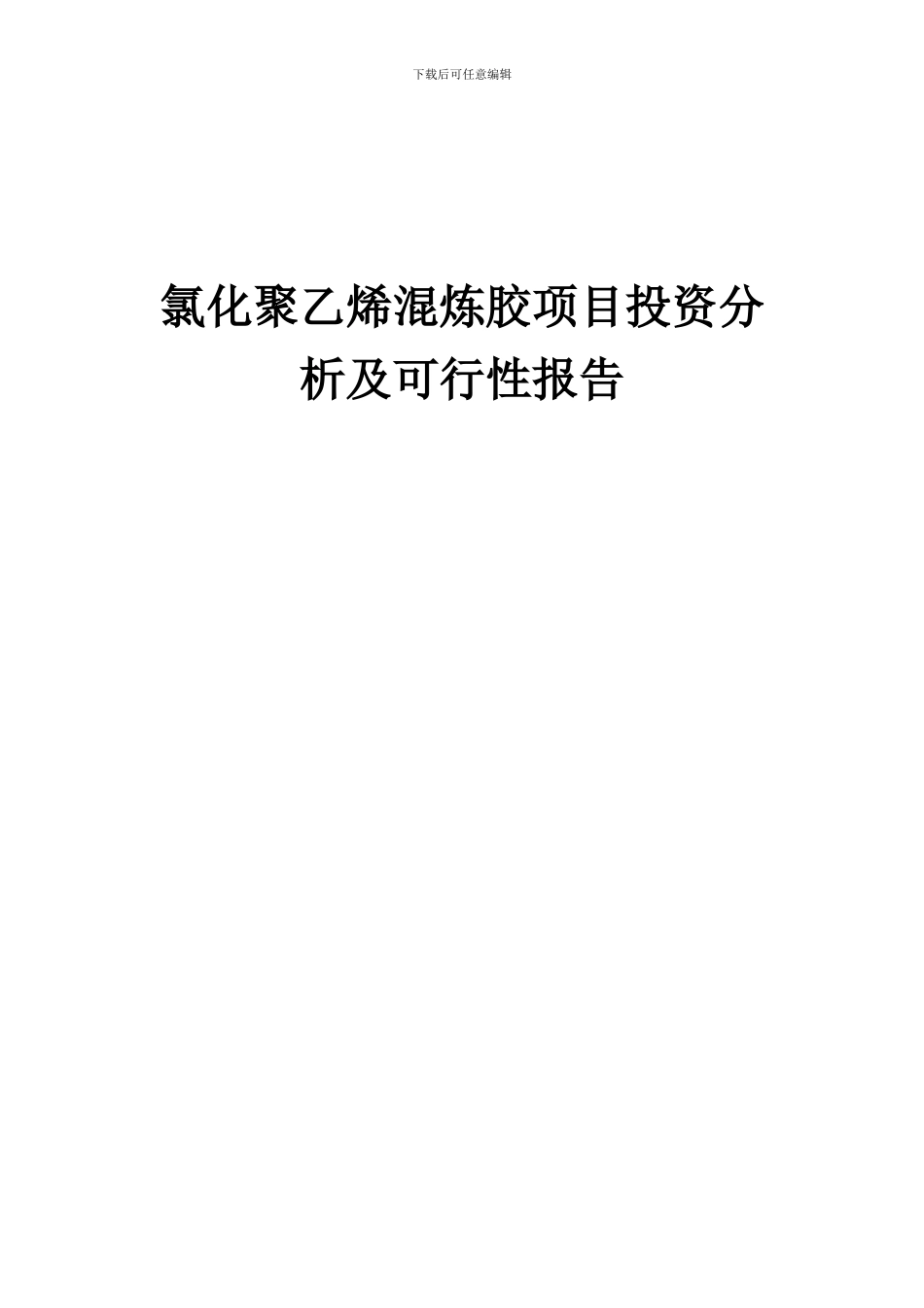2024年氯化聚乙烯混炼胶项目投资分析及可行性报告_第1页