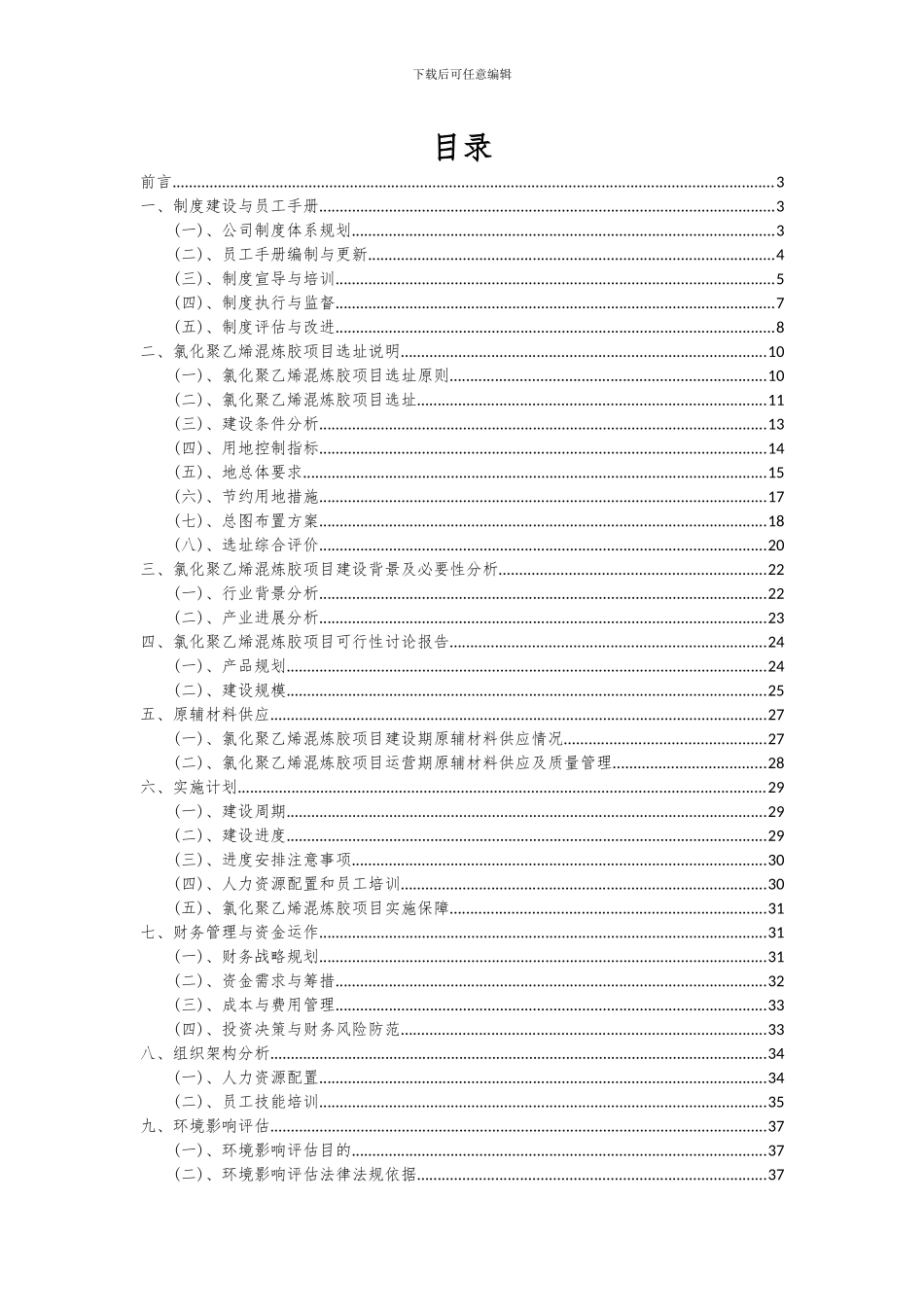 2024年氯化聚乙烯混炼胶项目投资分析及可行性报告_第2页