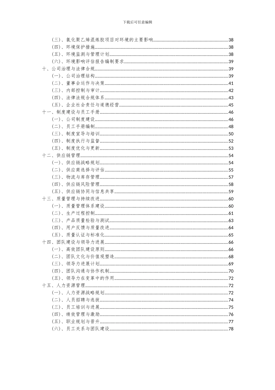 2024年氯化聚乙烯混炼胶项目投资分析及可行性报告_第3页