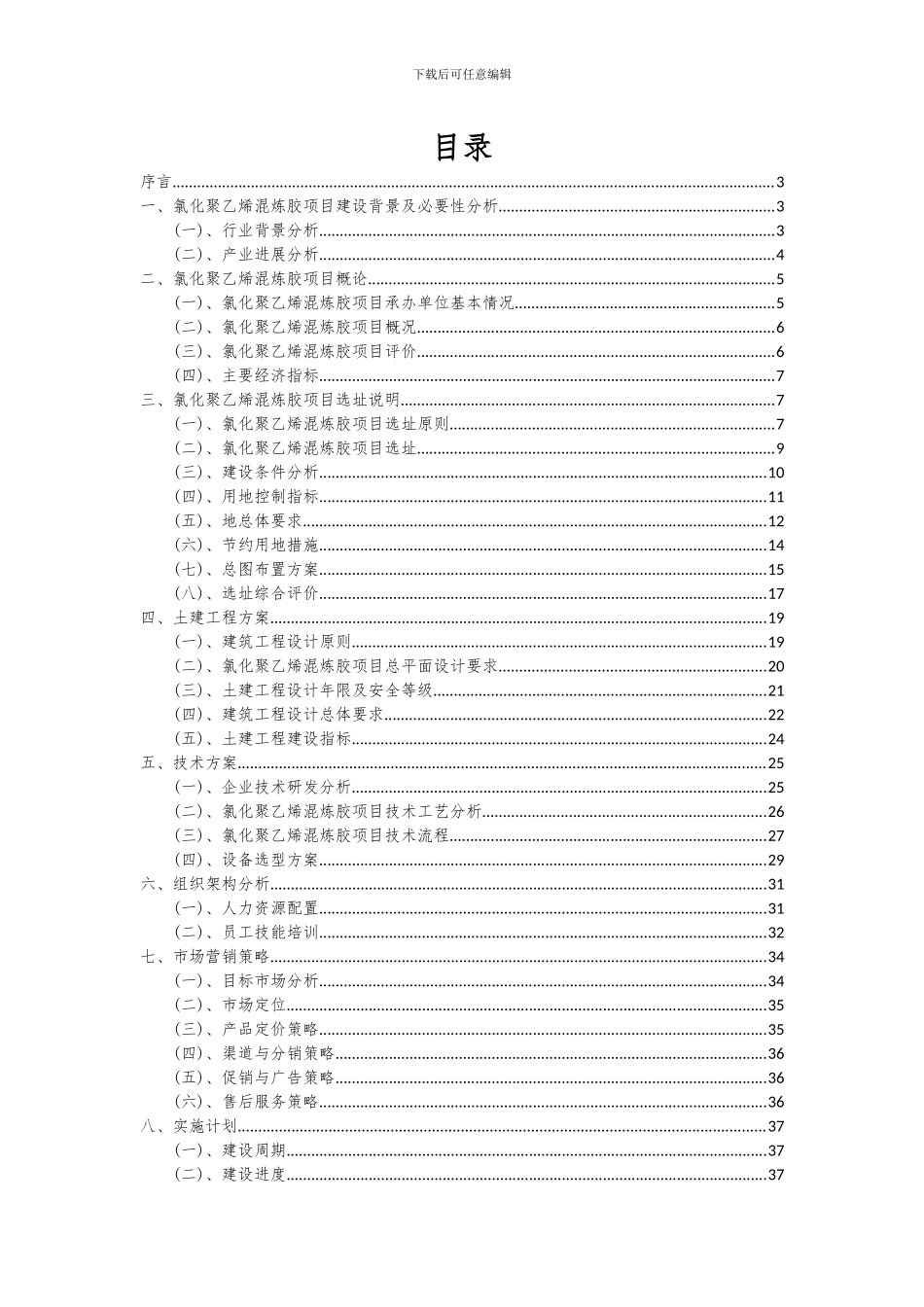 2024年氯化聚乙烯混炼胶项目深度研究分析报告_第2页
