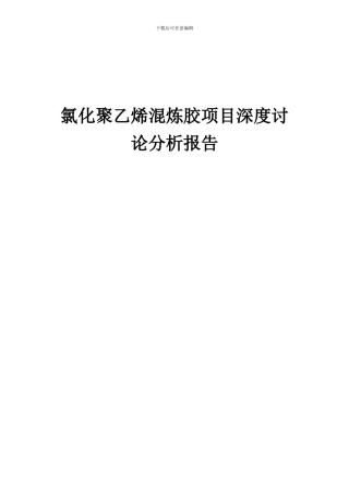 2024年氯化聚乙烯混炼胶项目深度研究分析报告