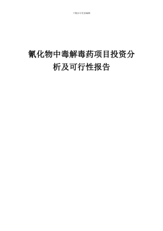 2024年氰化物中毒解毒药项目投资分析及可行性报告