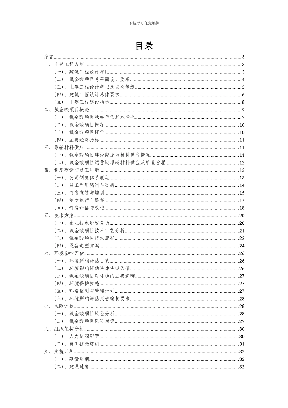 2024年氯金酸项目可行性研究报告_第2页