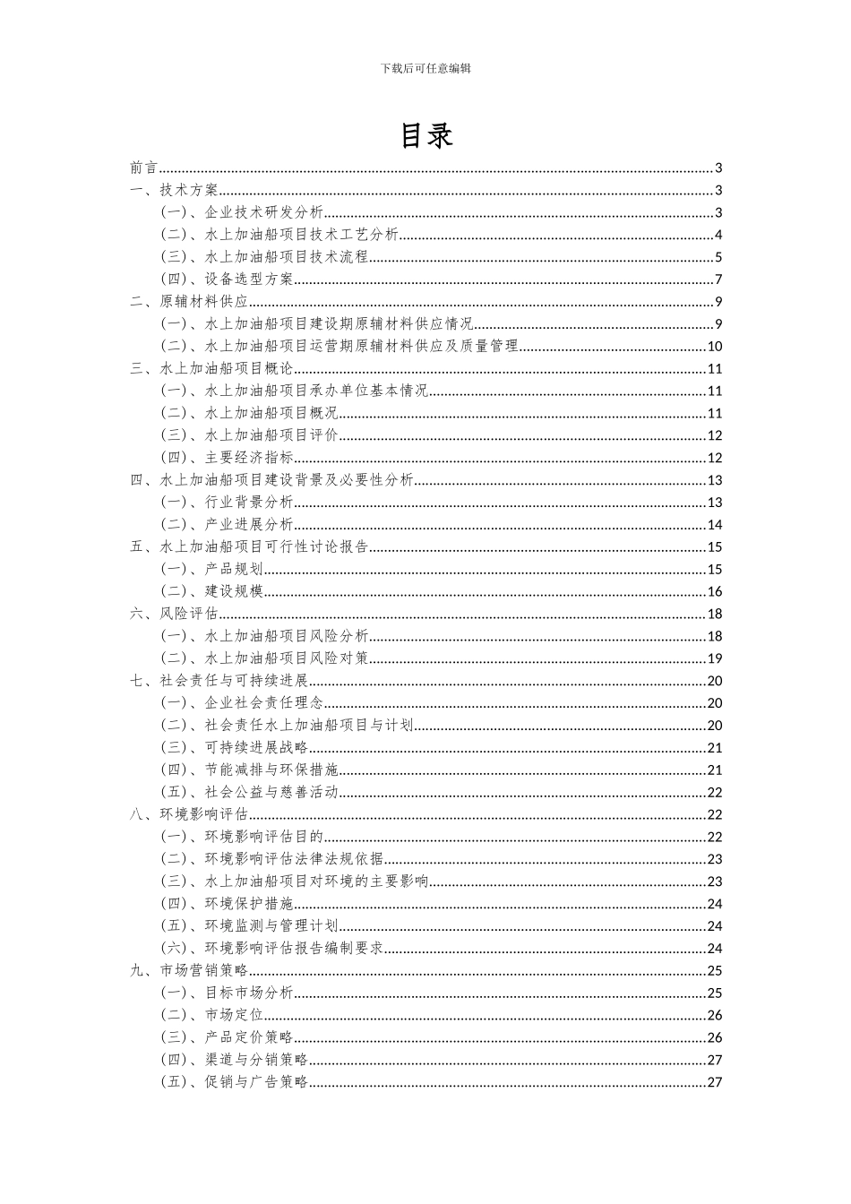 2024年水上加油船项目可行性研究报告_第2页