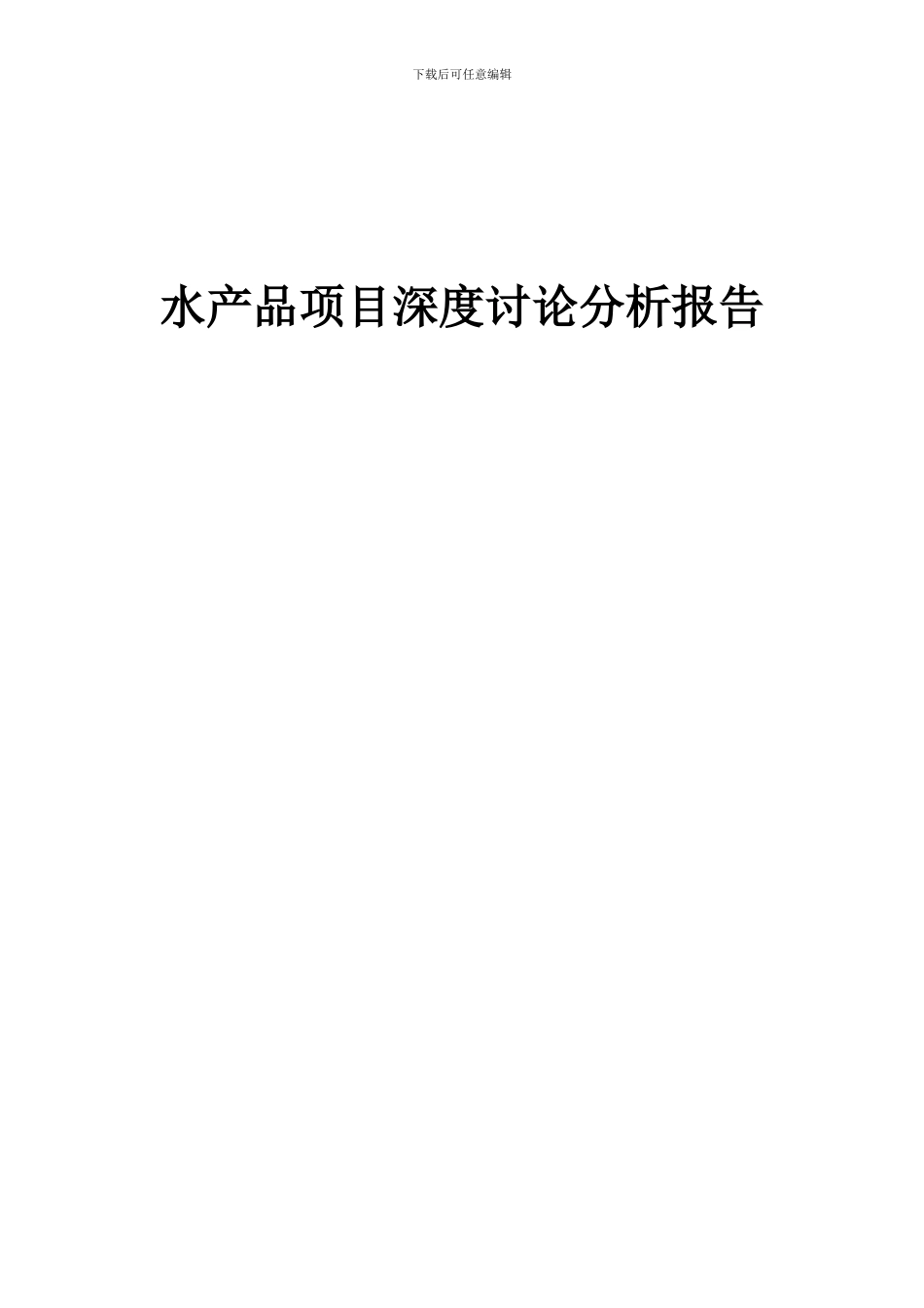 2024年水产品项目深度研究分析报告_第1页