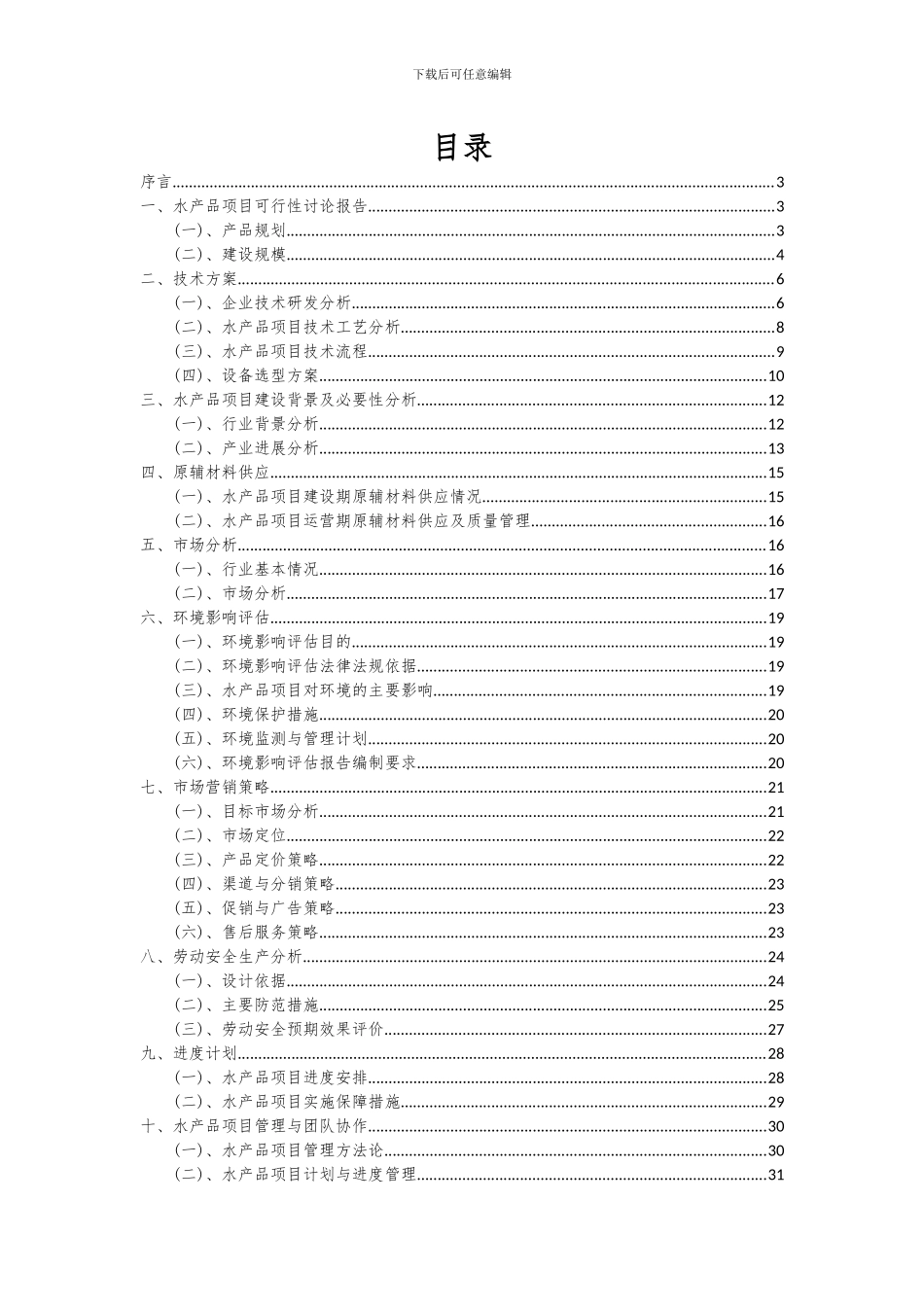2024年水产品项目深度研究分析报告_第2页