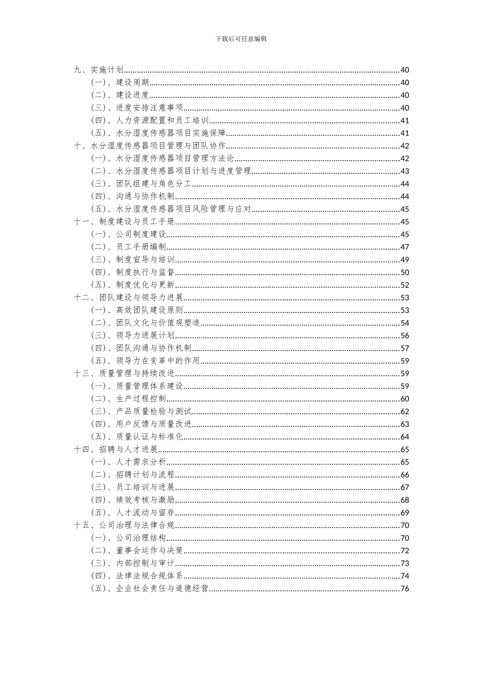 2024年水分湿度传感器项目投资分析及可行性报告_第3页
