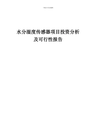 2024年水分湿度传感器项目投资分析及可行性报告