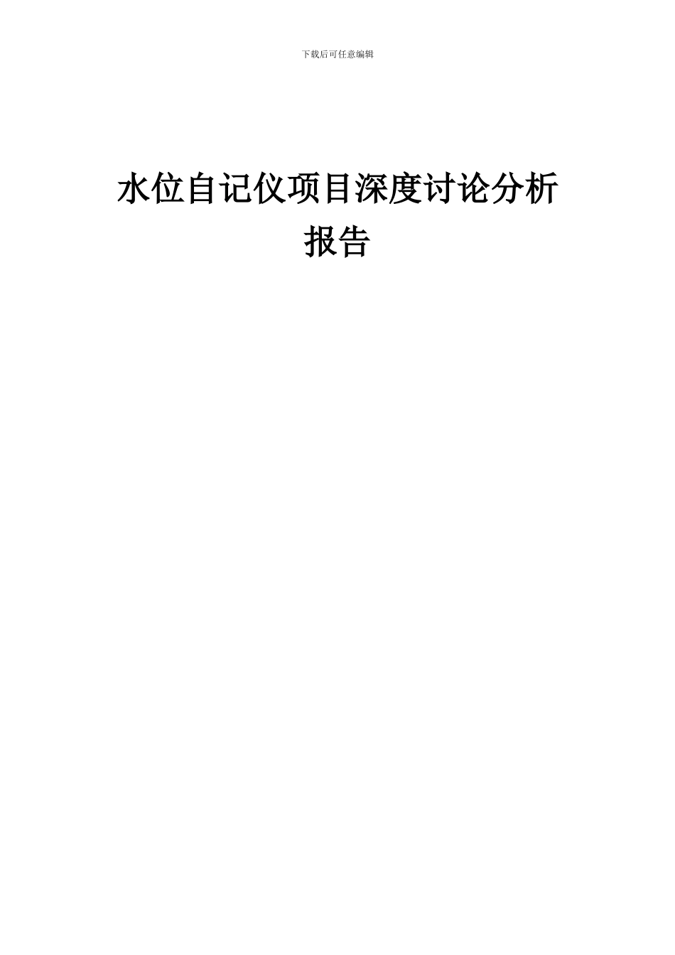 2024年水位自记仪项目深度研究分析报告_第1页