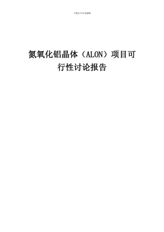 2024年氮氧化铝晶体(ALON)项目可行性研究报告