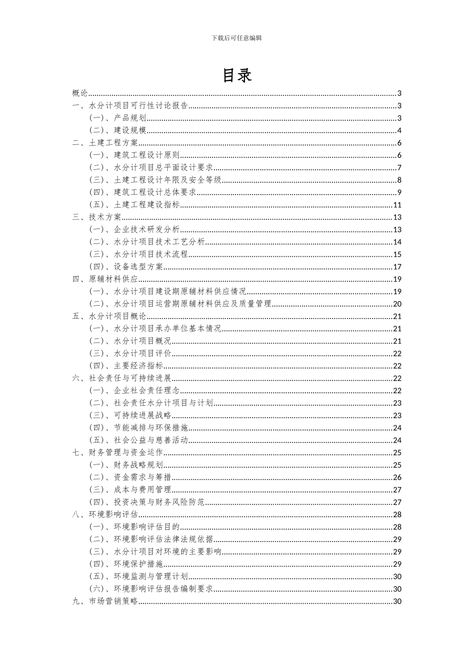 2024年水分计项目可行性分析报告_第2页