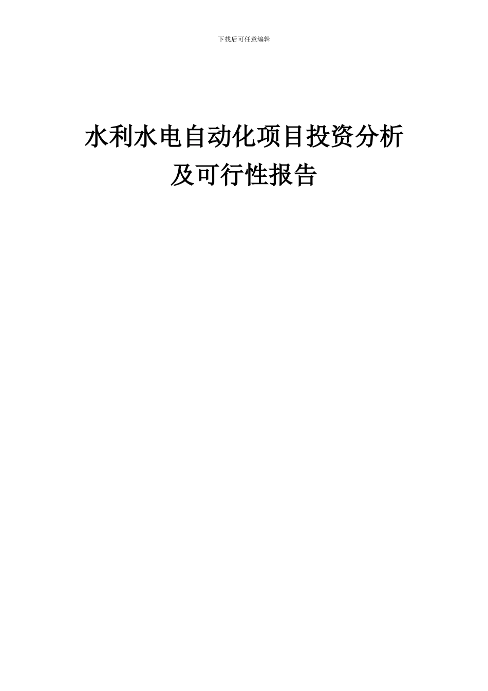 2024年水利水电自动化项目投资分析及可行性报告_第1页