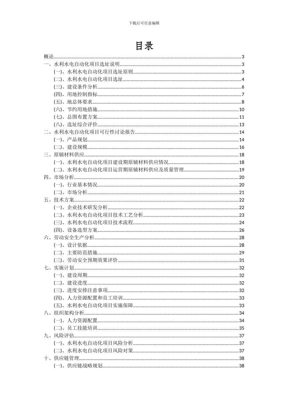 2024年水利水电自动化项目投资分析及可行性报告_第2页
