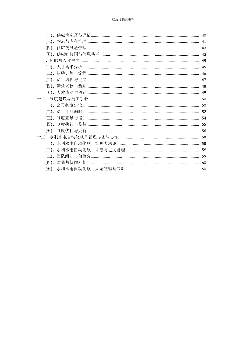 2024年水利水电自动化项目投资分析及可行性报告_第3页