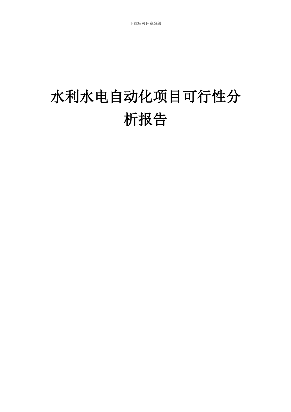 2024年水利水电自动化项目可行性分析报告_第1页