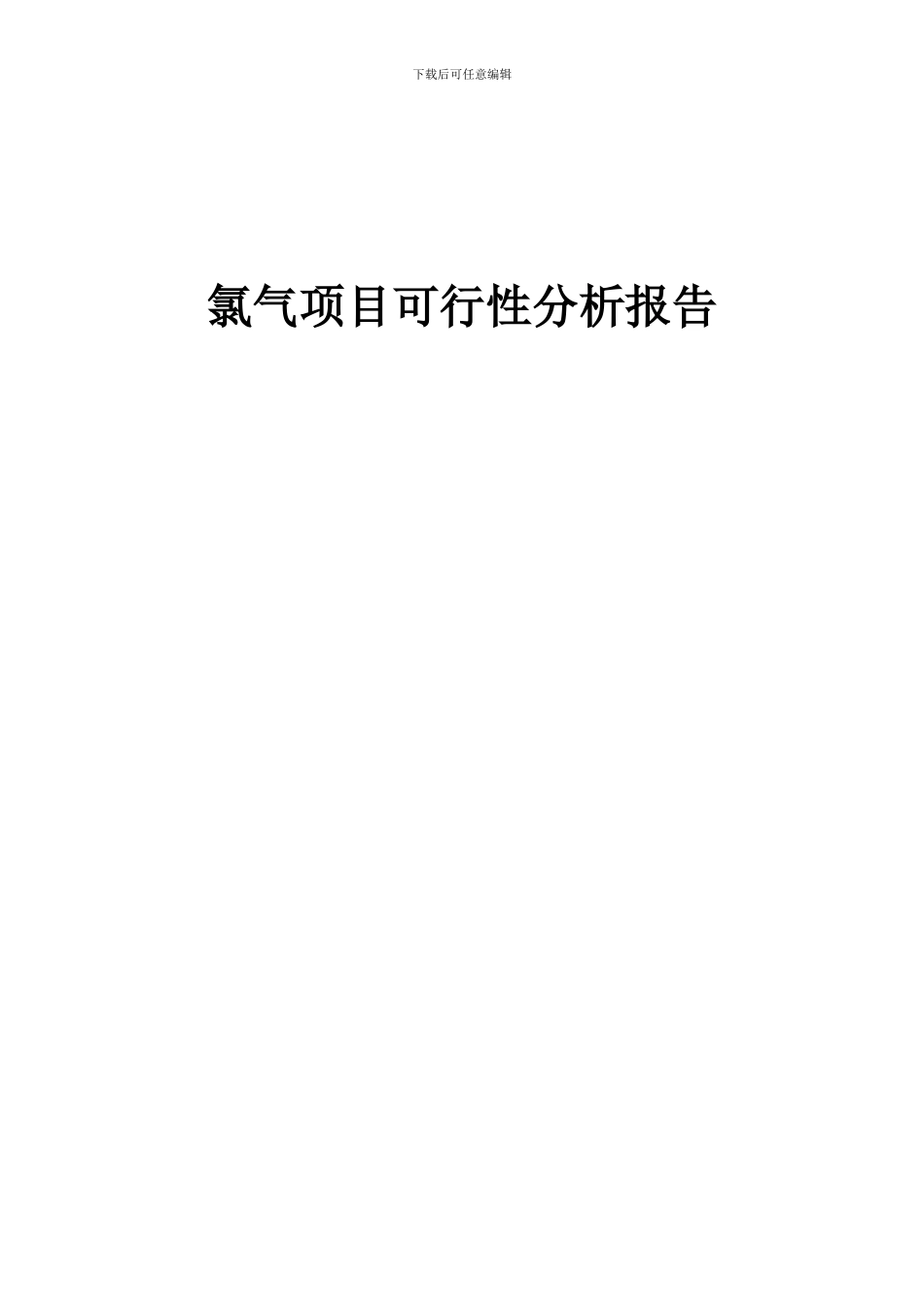 2024年氯气项目可行性分析报告_第1页