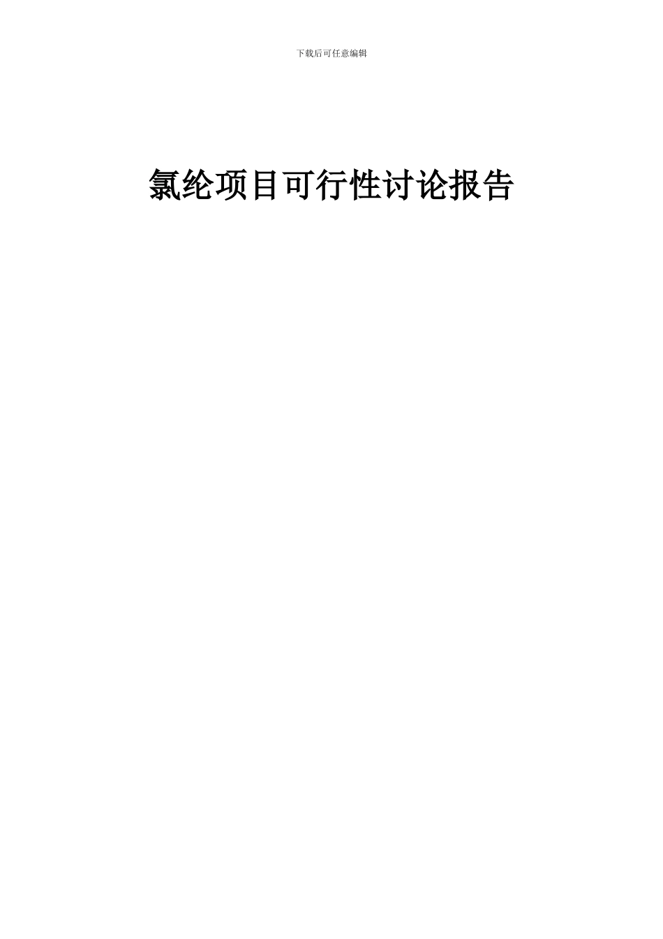 2024年氯纶项目可行性研究报告_第1页